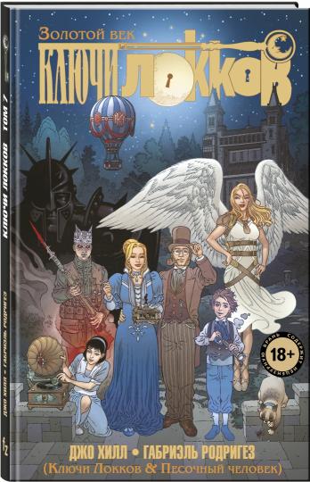 Clés Lokkov. Tome 7. Clés Lockov & Personnes âgées