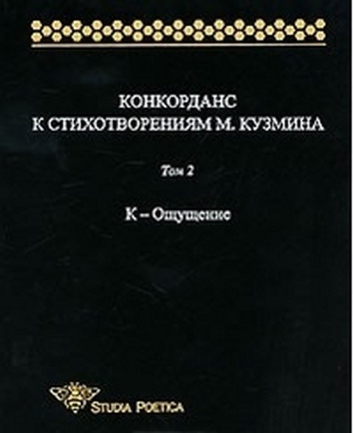 Гик А. Конкорданс к стихотворениям М.Кузмина.Том 2. К - Ощущение.