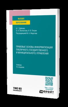 ПРАВОВЫЕ ОСНОВЫ ИНФОРМАТИЗАЦИИ ПУБЛИЧНОГО (ГОСУДАРСТВЕННОГО И МУНИЦИПАЛЬНОГО) УПРАВЛЕНИЯ 4-е изд., пер. je suis d'accord. Учебник для вузов