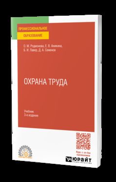 ОХРАНА ТРУДА 3-е изд., пер. je suis d'accord. Учебник для СПО