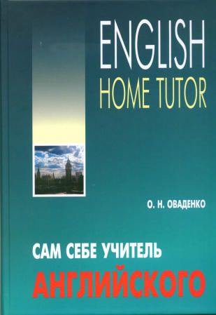 Сам себе учитель английского = Tuteur d'anglais à domicile