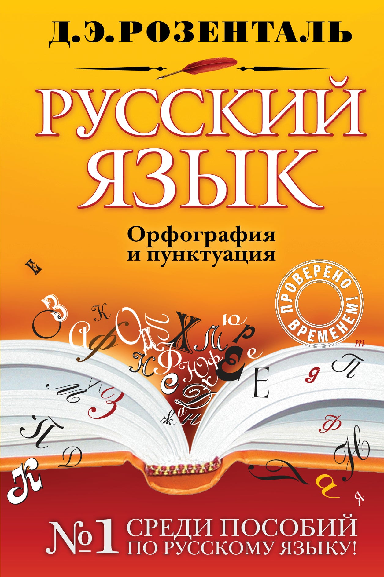 Русский язык. Орфография et ponctuation