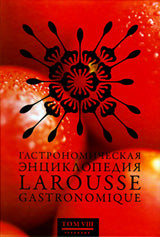 Гастрономическая энциклопедия Ларусс т8 (14тт)
