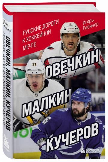 Овечкин, Малкин, Кучеров. Русские дороги к хоккейной мечте.