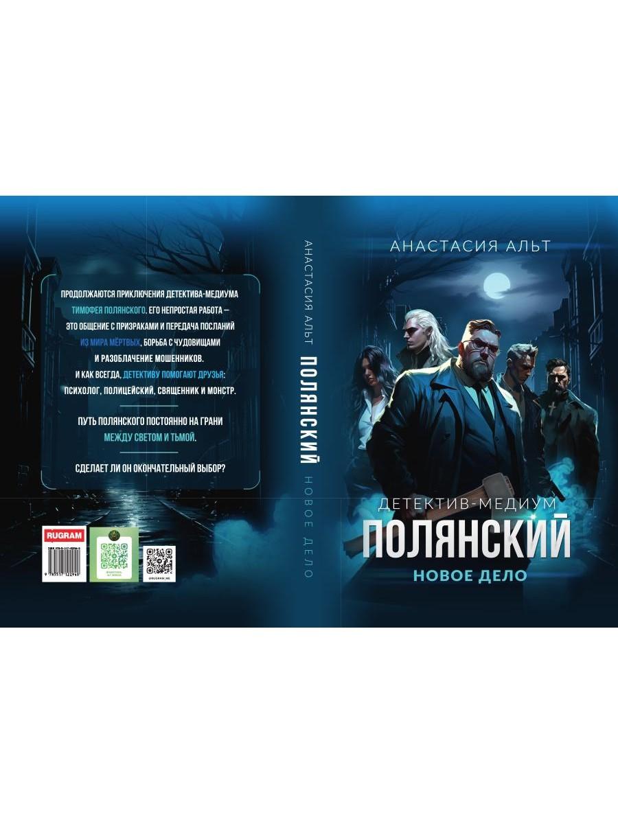 Полянский. Детектив-медиум. Новое дело (с автографом)