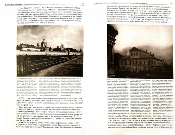 ПАМЯТНИКИ АРХИТЕКТУРЫ МОСКВЫ. Юго-восточная и южная части территории между Садовым кольцом и границами города XVIII века (от Земляного до Камер-Коллежского вала). Том 6 РЕПРИНТ ИЗДАНИЯ 2000 2012