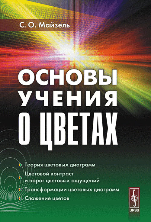 Основы учения о цветах С.О. Майзель. - 2-e изд.