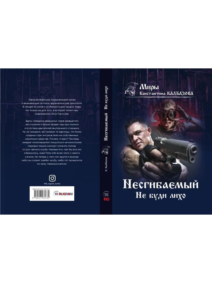 Несгибаемый. Je ne l'ai pas fait. Кн. 3