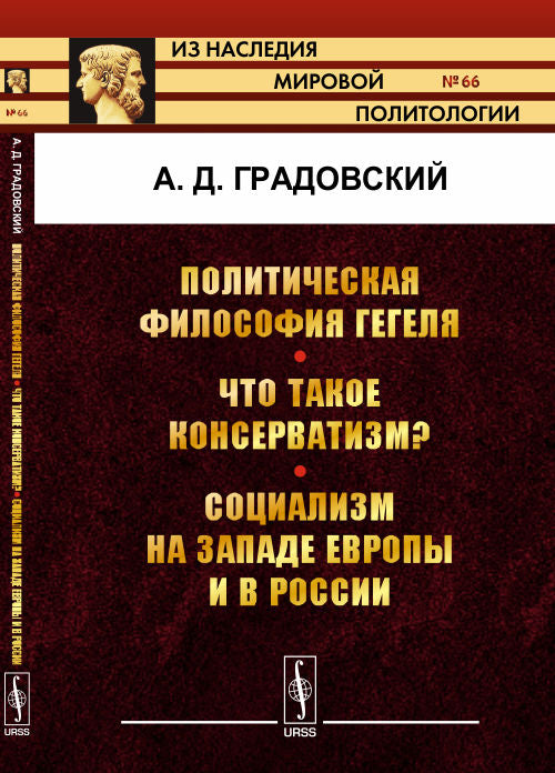 Политическая philosophie ГЕГЕЛЯ. Qu'est-ce que la conservation ? Le socialisme en Europe et en Russie