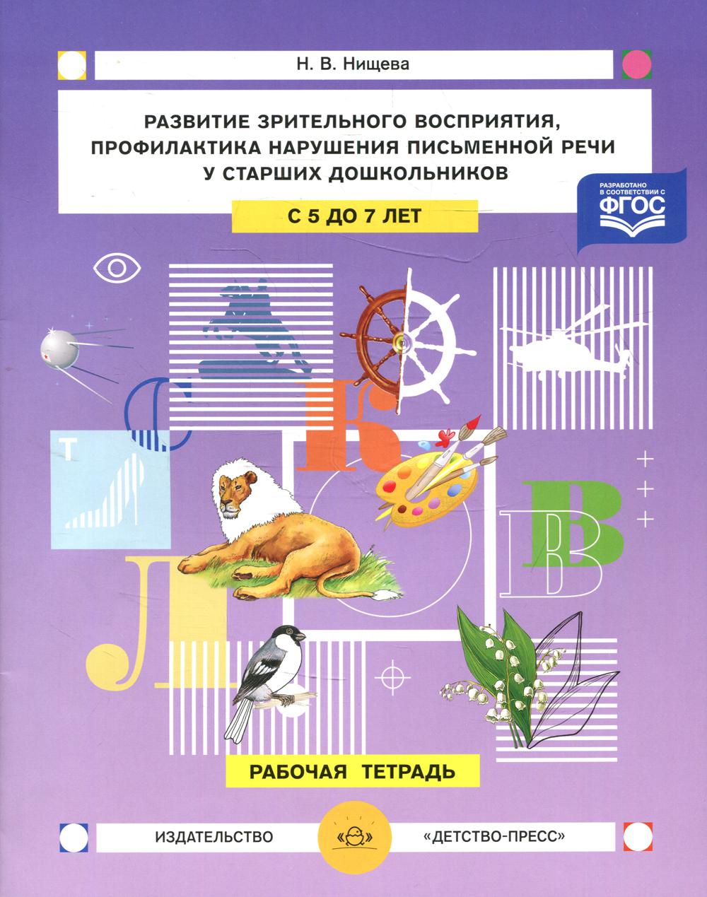Les professionnels de l'environnement et de l'environnement s'occupent de la vie des enfants des stars. 5 à 7 jours. Рабочая тетрадь.ФГОС.