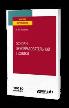ОСНОВЫ ПРЕОБРАЗОВАТЕЛЬНОЙ ТЕХНИКИ. Учебное пособие для вузов
