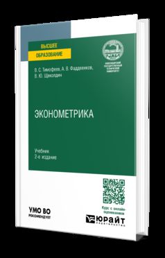 ЭКОНОМЕТРИКА 2-е изд., пер. je suis d'accord. Учебник для вузов