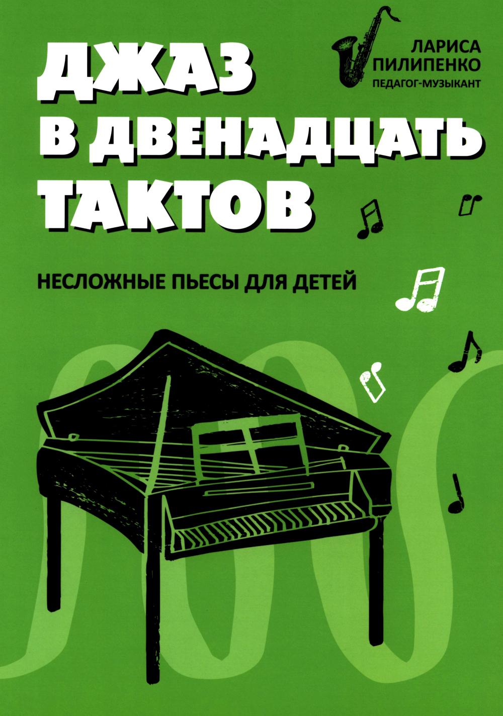 Джаз в двенадцать тактов: несложные пьесы для детей