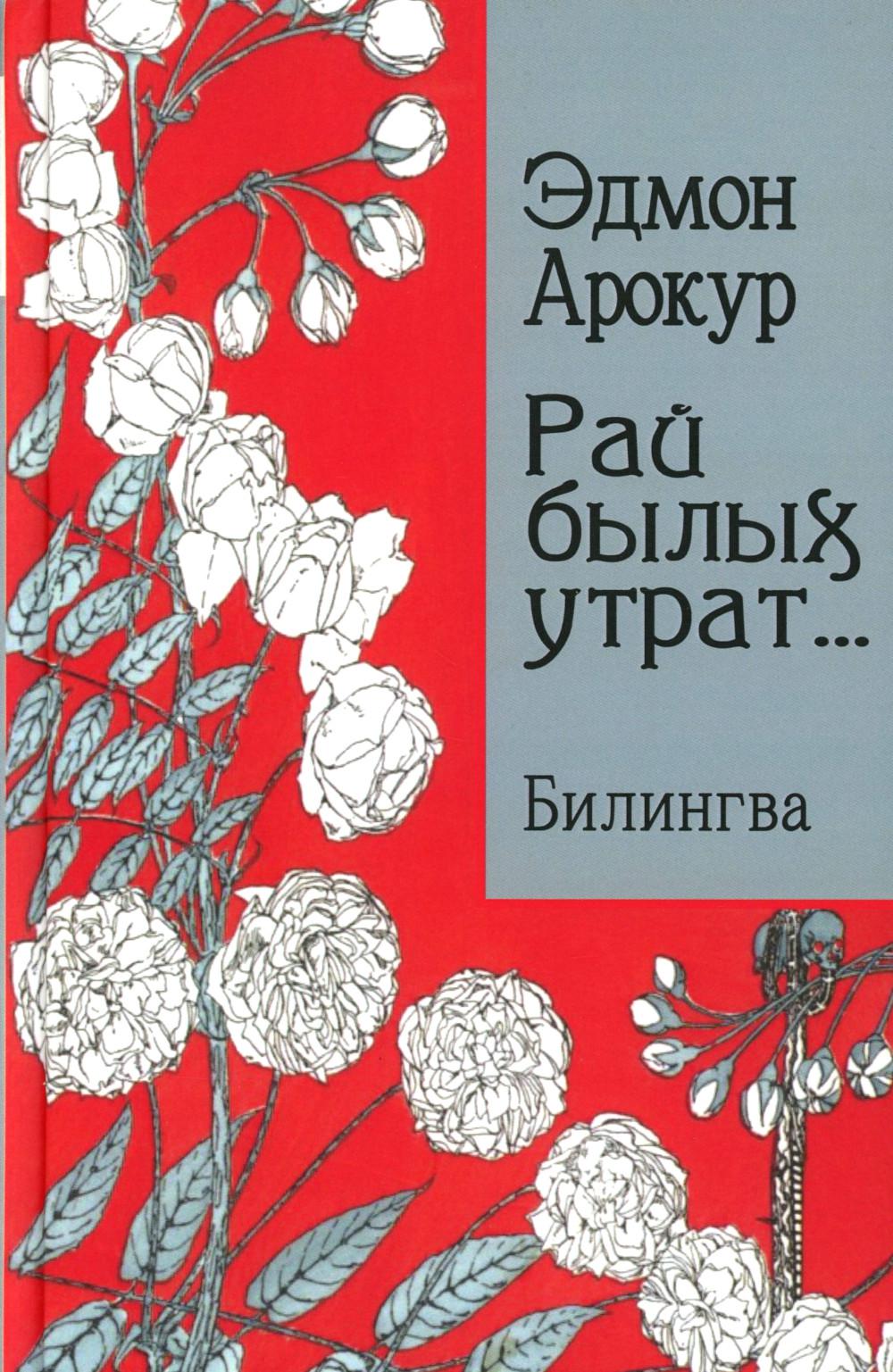 Рай былых утрат: избранные стихи
