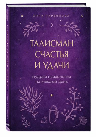 Талисман счастья и удачи. La psychologie du jour