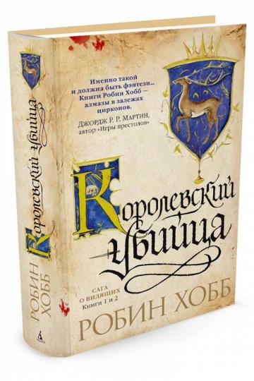 Сага о Видящих. Chapitres 1 et 2. Королевский убийца