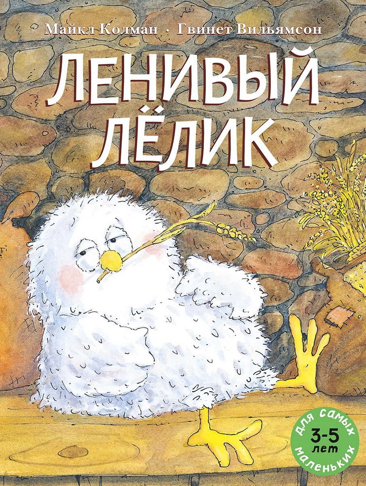 Ленивый Лелик: (книжка-картинка)
