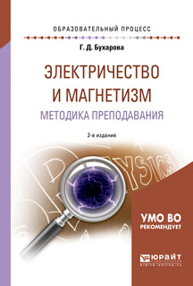 Électricité et magnétisme. Méthode de préparation 2-e изд. , испр. Je suis d'accord. Учебное пособие на академического бакалавриата