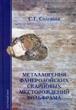 Металлогения фанерозойских скарновых месторождений вольфрама: Монография С.Г. Соловьев.