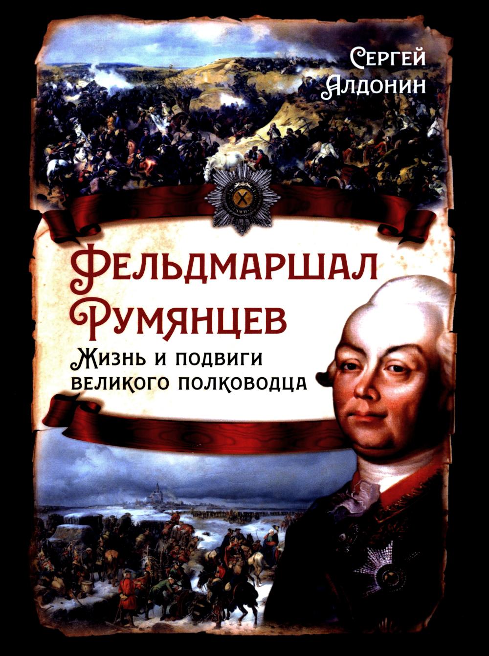 Фельдмаршал Румянцев. Жизнь и подвиги великого полководца