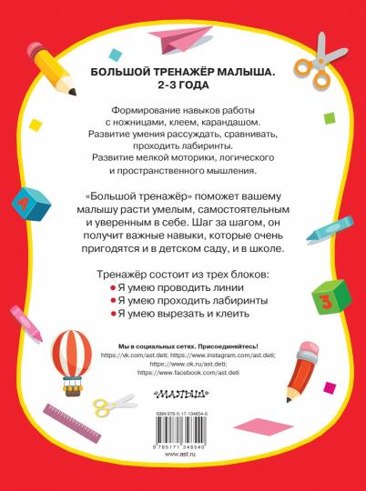 Большая книга развития малыша 2-3 ans