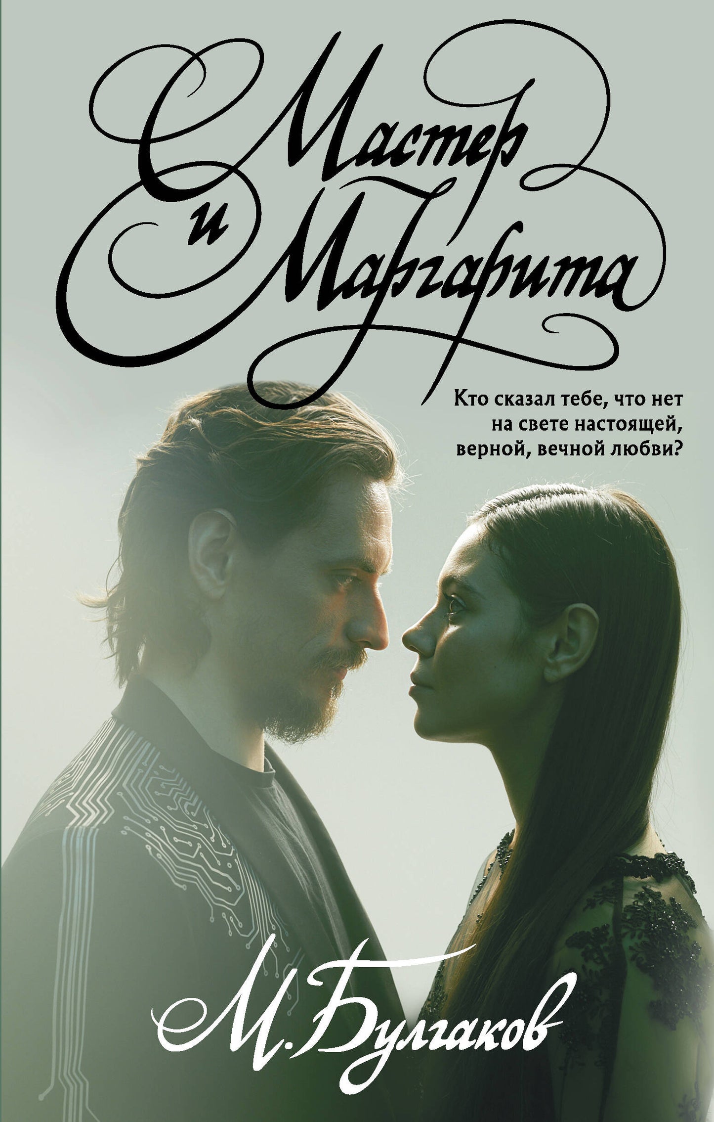 Maître et Margarita