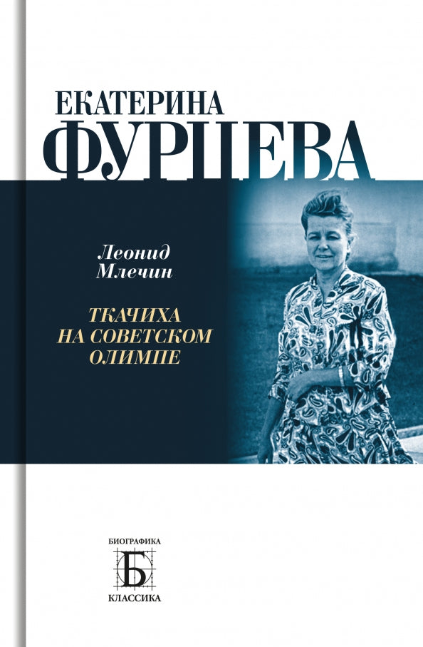 Catherine Furceva. Ткачиха на советском олимпе.