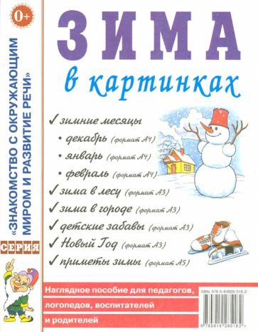 Зима в картинках. Наглядное пособие для педагогов, логопедов, воспитателей и родителей. А4