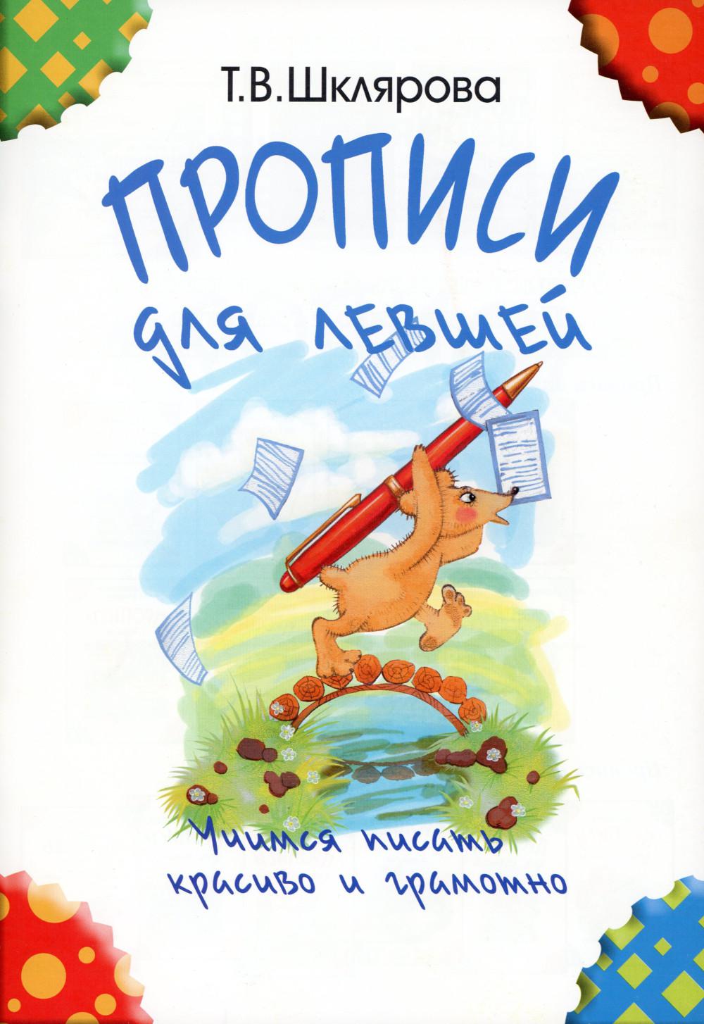 Прописи для левшей. Il s'agit d'un jeu fort et grammatical. Idéal pour les enfants de 5 à 7 ans. 5-е изд., стер (черно-белые)