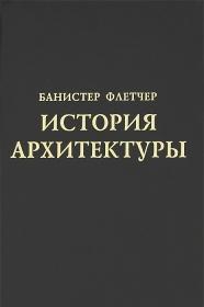 История архитектуры