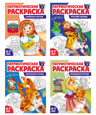 *Комплект книг. Патриотическая раскраска. Я люблю Россию (4-7 лет)