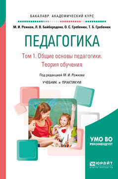 Педагогика в 2 т. Том 1. Общие основы педагогики. Théorie de la découverte. Travaux et stages pour le baccalauréat universitaire