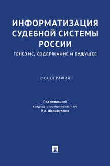 Информатизация судебной системы России: génésie, société et budget. Монография.-М.:Проспект,2023.