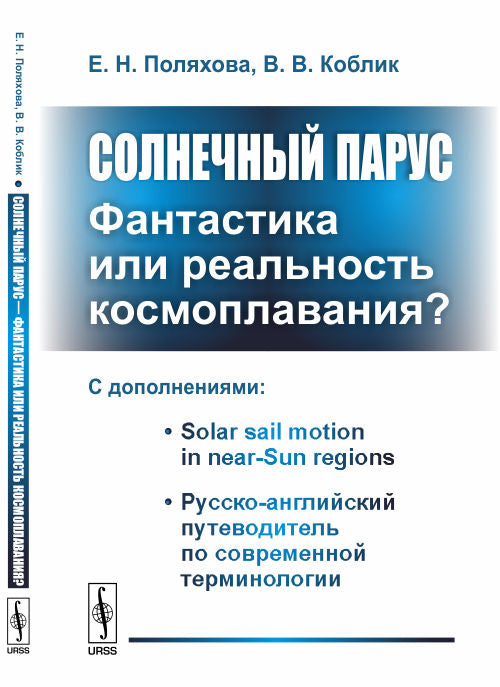 Солнечный парус --- Fantaisie ou véritable cosmoplavanie?: С дополнениями: Mouvement de la voile solaire dans les régions proches du Soleil. L'État russe-anglais selon la terminologie russe