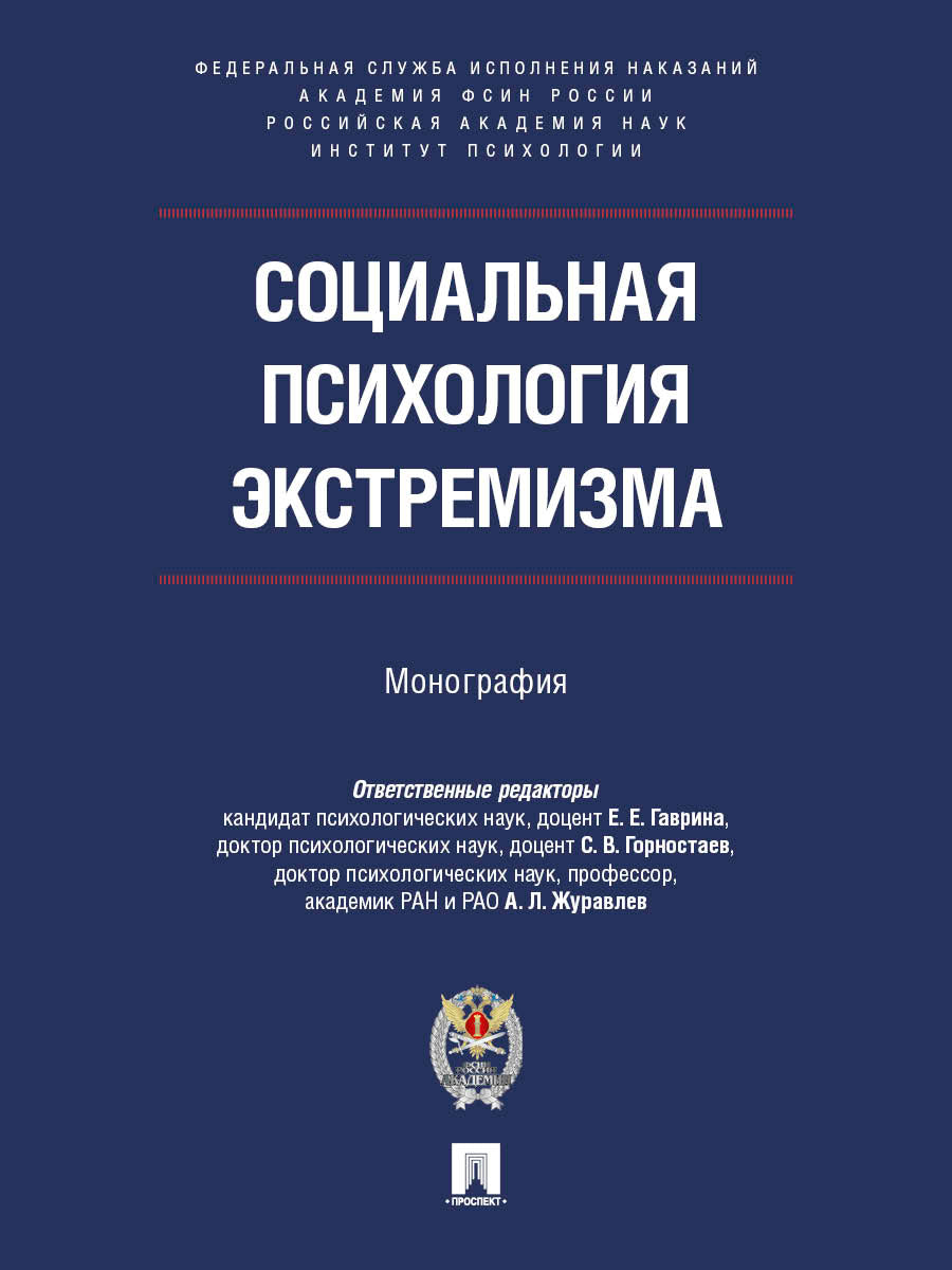 Социальная психология экстремизма. Монография.-М.:Проспект;Академия ФСИН России,2026.
