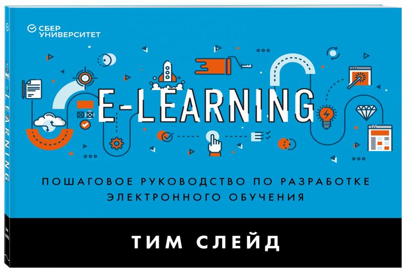 e-Learning. Пошаговое руководство по разработке электронного обучения