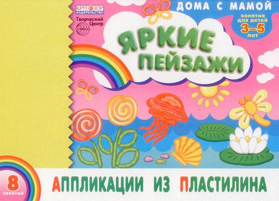 Applications de la plastine "Яркие пейзажи"