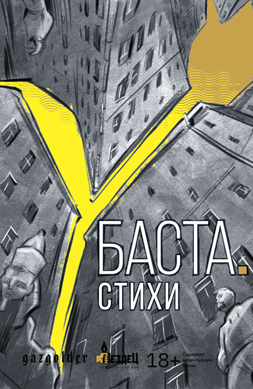 Basta. Styles : сборник стихов