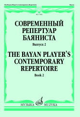 Современный репертуар баяниста. Oui. 2