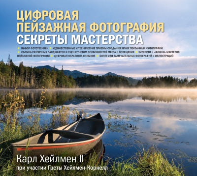 Цифровая пейзажная фотография. Karl Heylmen