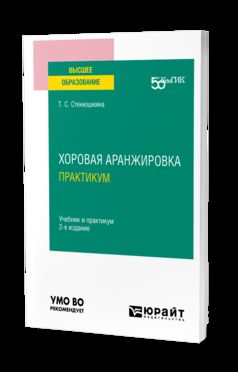 ХОРОВАЯ АРАНЖИРОВКА. ПРАКТИКУМ 2-е изд. Travail et pratique pour les femmes