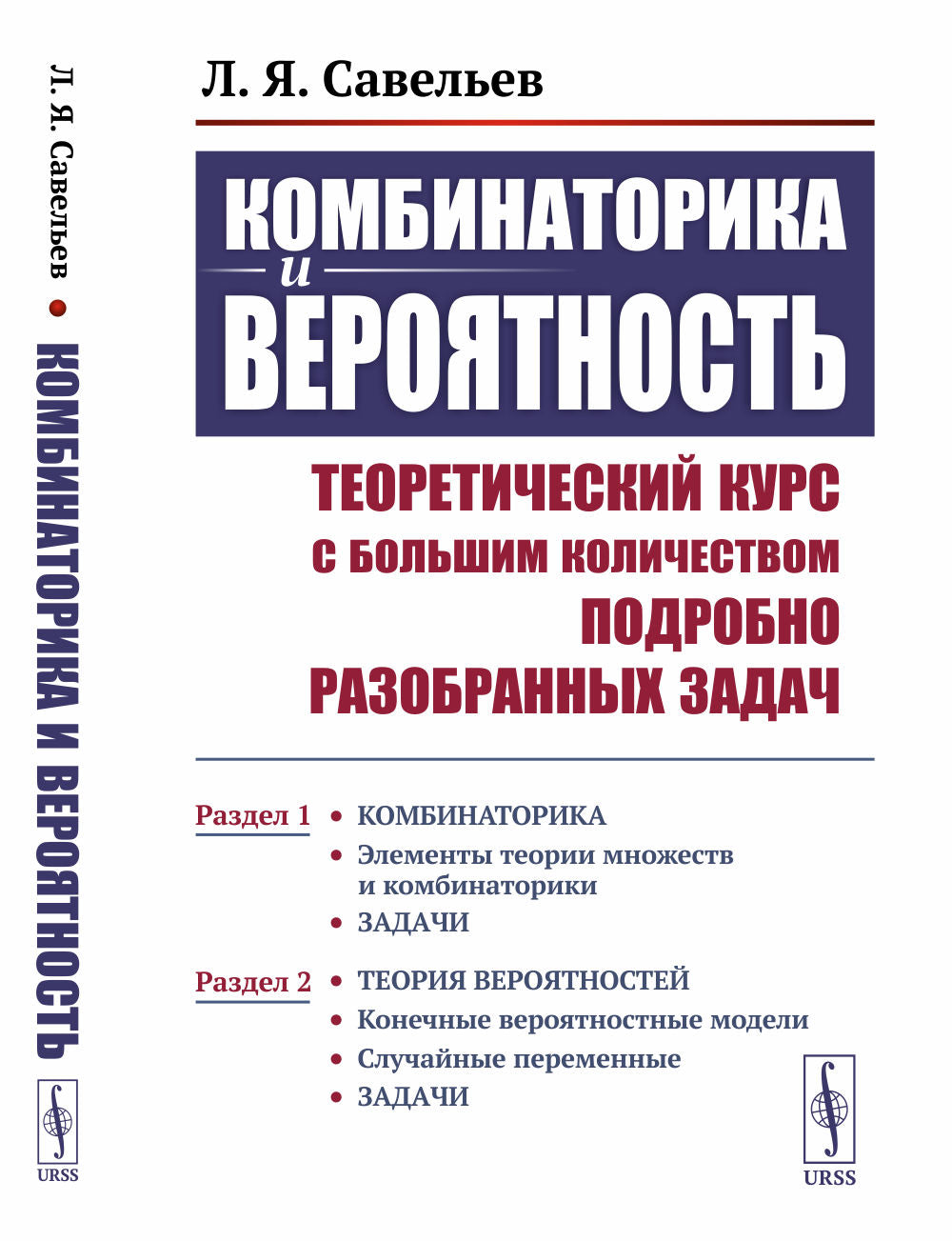 КОМБИНАТОРИКА И ВЕРОЯТНОСТЬ: Теоретический КУРС С БОЛЬШИМ КОЛИЧЕСТВОМ ПОДРОБНО РАЗОБРАННЫХ ЗАДАЧ: Partie 1: Éléments théoriques множеств и комбинаторики. Задачи. Tranche 2 : Конечные вероятностные модели. Случайные переменные. Задачи