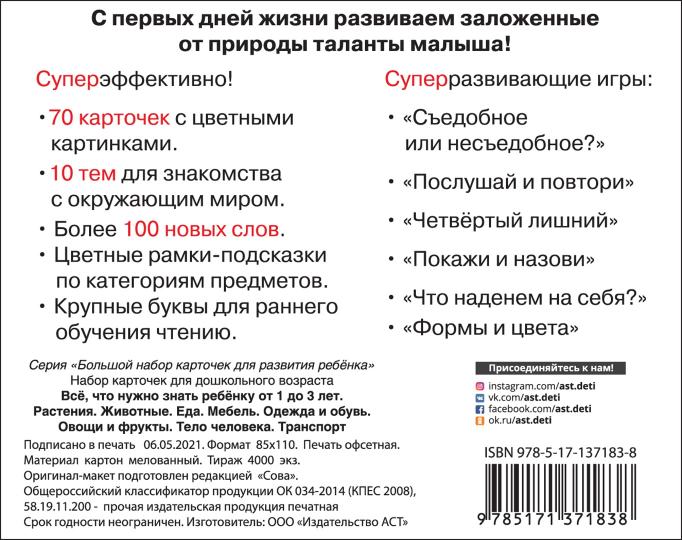 C'est vrai qu'il faut que le revenu soit de 1 à 3 lettres. Растения, Животные, Еда, Мебель, Одежда и обувь, Овощи в фрукты, Тело человека, Транспорт