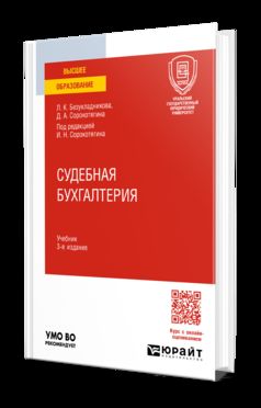 СУДЕБНАЯ БУХГАЛТЕРИЯ 3-е изд., пер. je suis d'accord. Учебник для вузов
