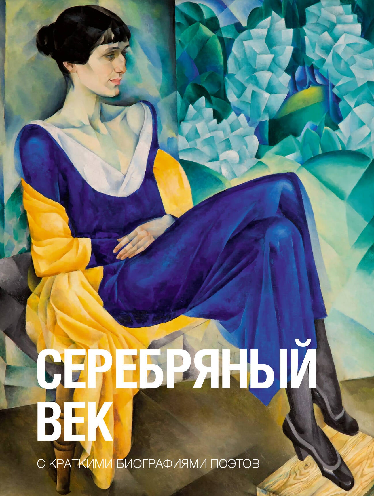 Серебряный век