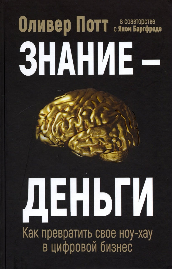 Знание — деньги : Как превратить свое ноу-хау в цифровой бизнес