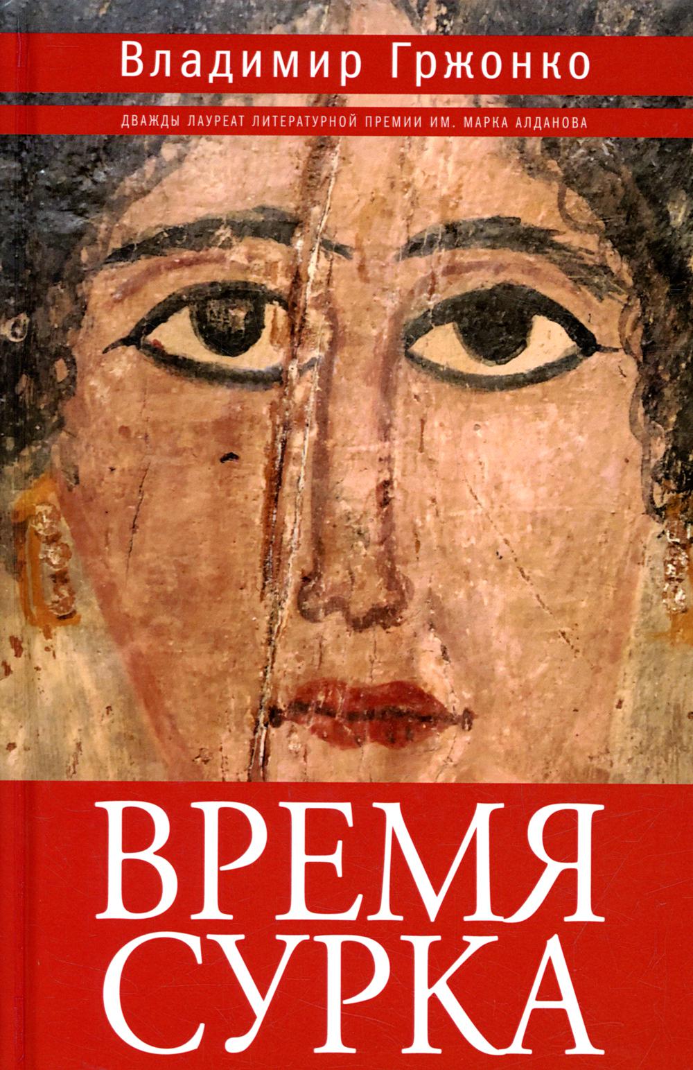 Время сурка: роман, повести