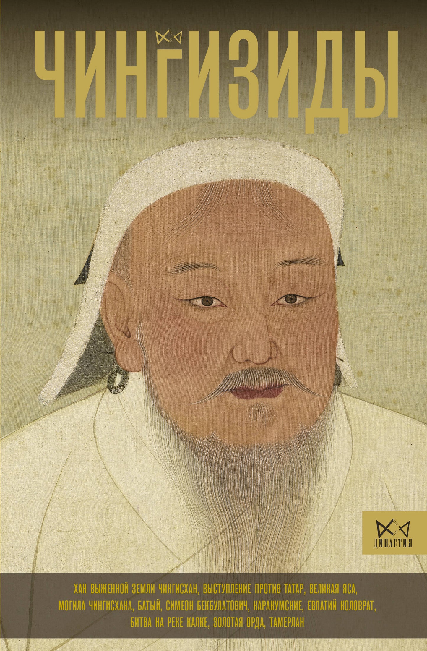 Чингизиды. Grand Empire mongol