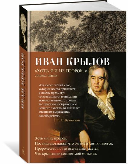 "Хоть я и не пророк..." Лирика. Басни