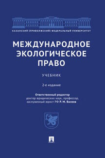 Международное экологическое право.Уч.–2-е изд., перераб. и доп.-М.:Проспект,2022. /=242054/